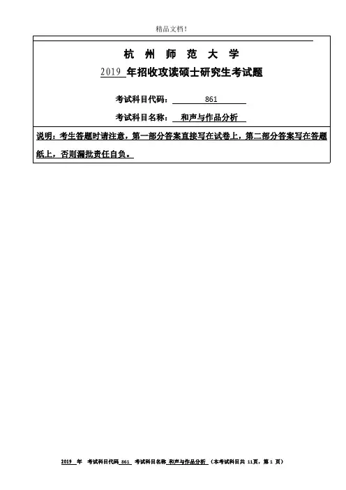 杭州师范大学861和声与作品分析