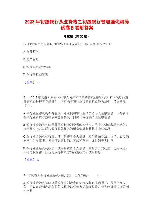 2023年初级银行从业资格之初级银行管理强化训练试卷B卷附答案
