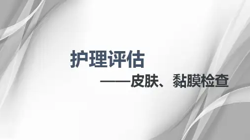 体格检查皮肤黏膜