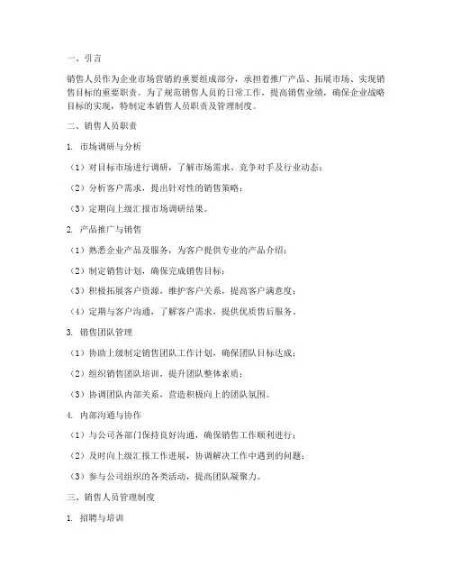 销售人员职责及管理制度