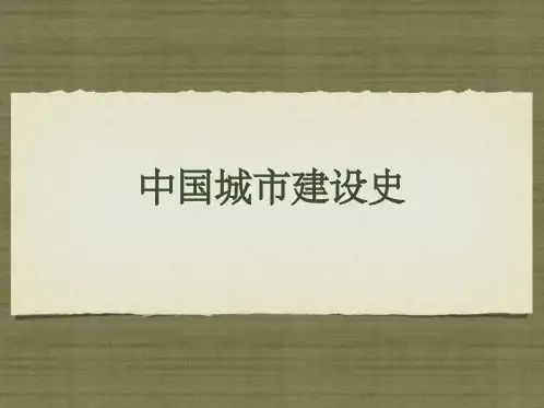 中国城市建设史—春秋战国时代的城市
