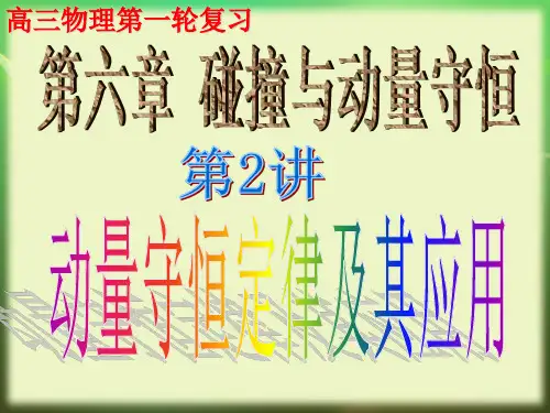 高三物理第一轮复习第六章动量第2讲 动量守恒定律及其应用 课件