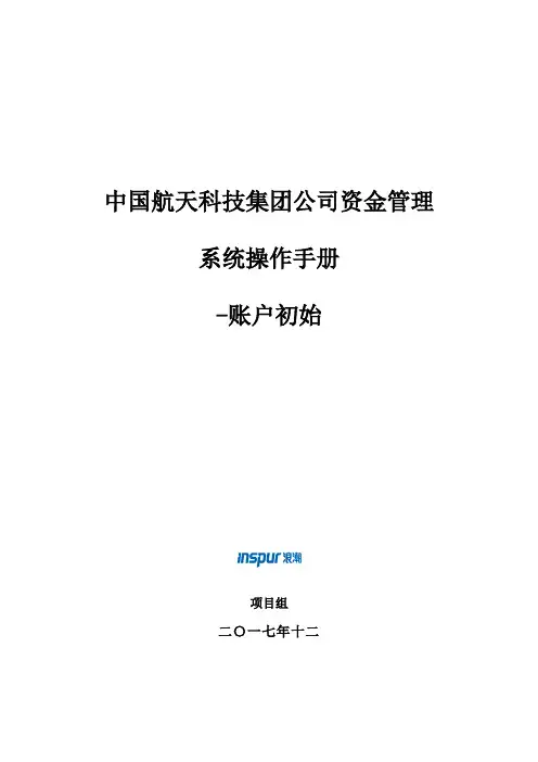 浪潮资金管理系统操作手册
