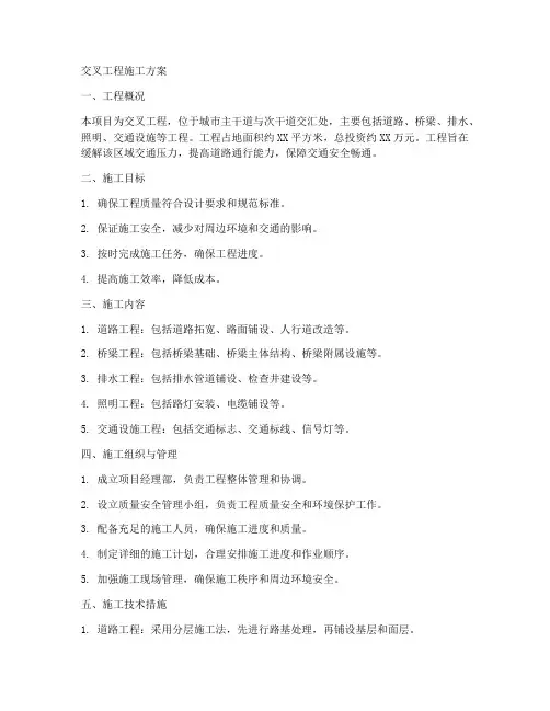 交叉工程施工方案
