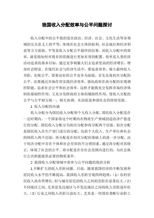 我国收入分配效率与公平问题探讨