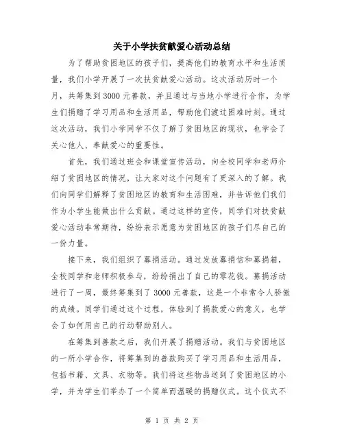 关于小学扶贫献爱心活动总结