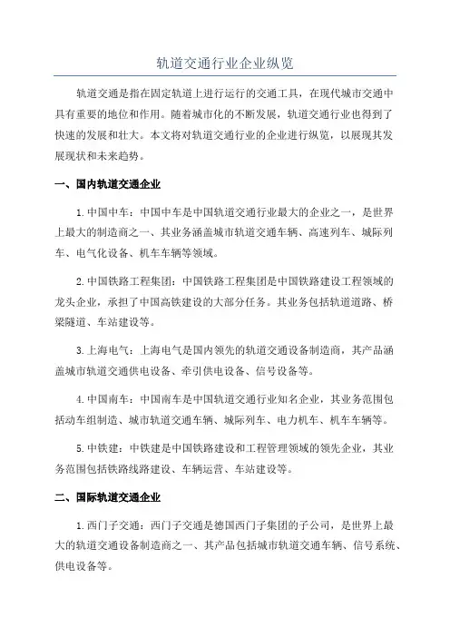 轨道交通行业企业纵览