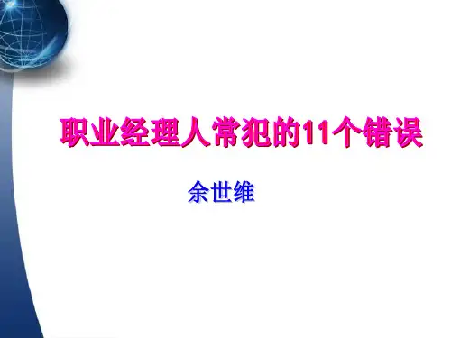 余世维经典讲义职业经理人常犯的11种错误.pptx