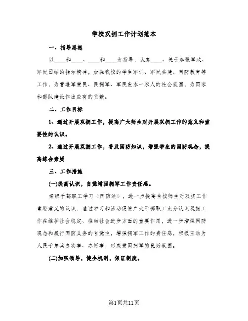 学校双拥工作计划范本(4篇)