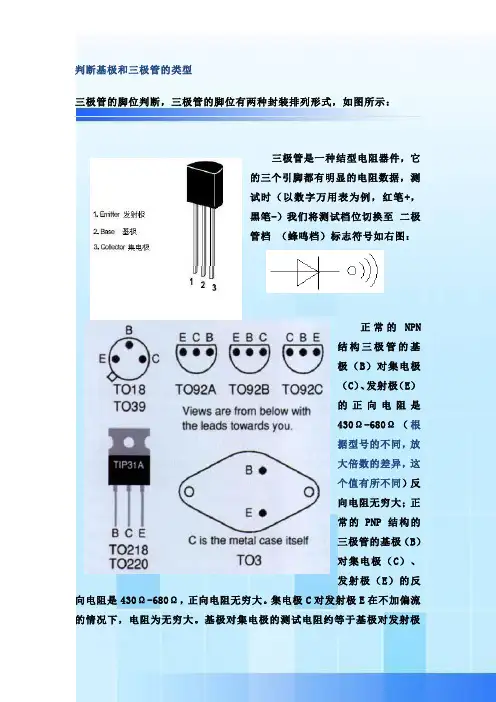 5.4 半导体三极管的识别与检测