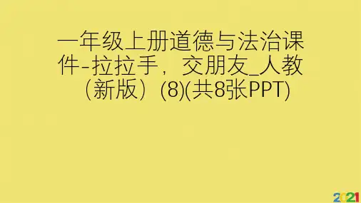 一年级上册道德与法治拉拉手,交朋友人教标准版