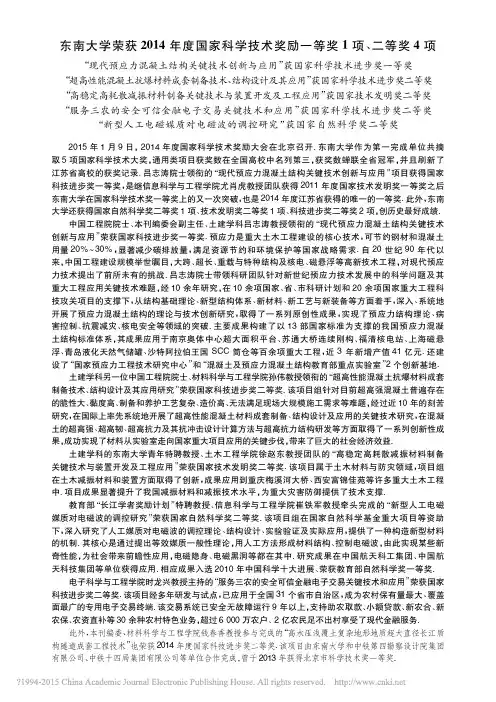 东南大学荣获2014年度国家科学技术奖励一等奖1项_二等奖4项_