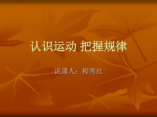 认识运动 把握规律说课