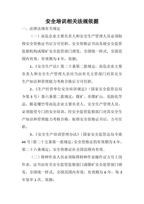 安全培训相关法律依据(整理)