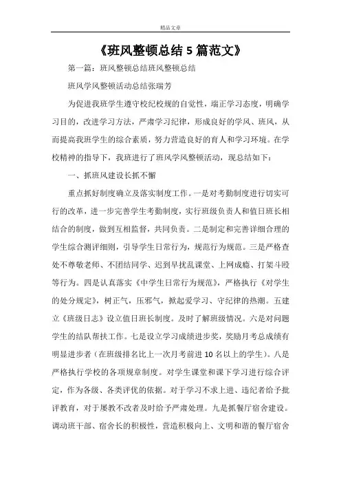 《班风整顿总结5篇范文》