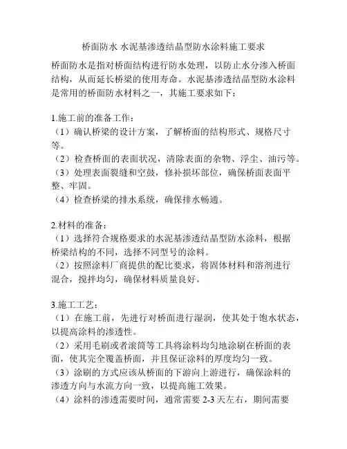 桥面防水 水泥基渗透结晶型防水涂料施工要求