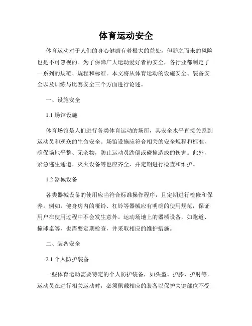 体育运动安全