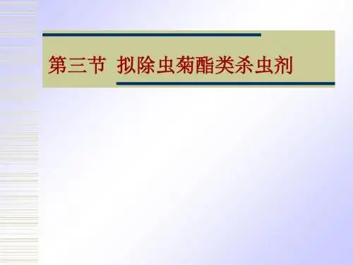 农药合成第四节拟除虫菊酯类杀虫剂-PPT精选文档