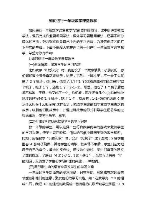 如何进行一年级数学课堂教学