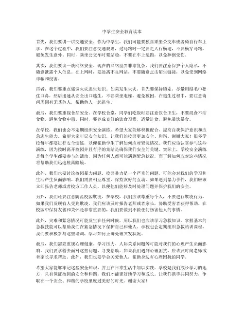 中学生安全教育读本