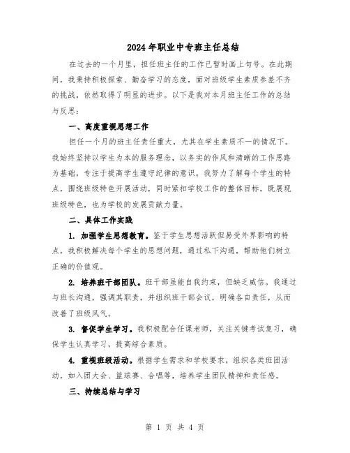 2024年职业中专班主任总结（3篇）