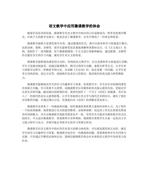 语文教学中应用微课教学的体会