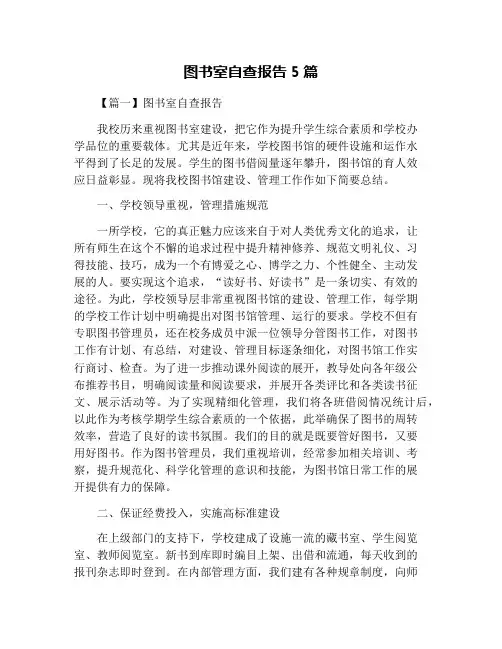 图书室自查报告5篇