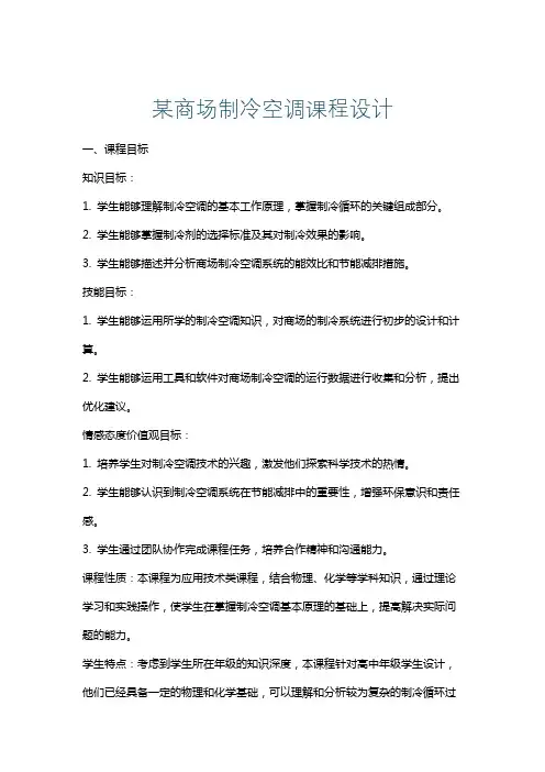 某商场制冷空调课程设计