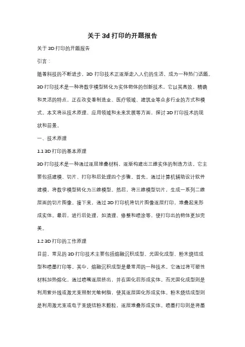 关于3d打印的开题报告