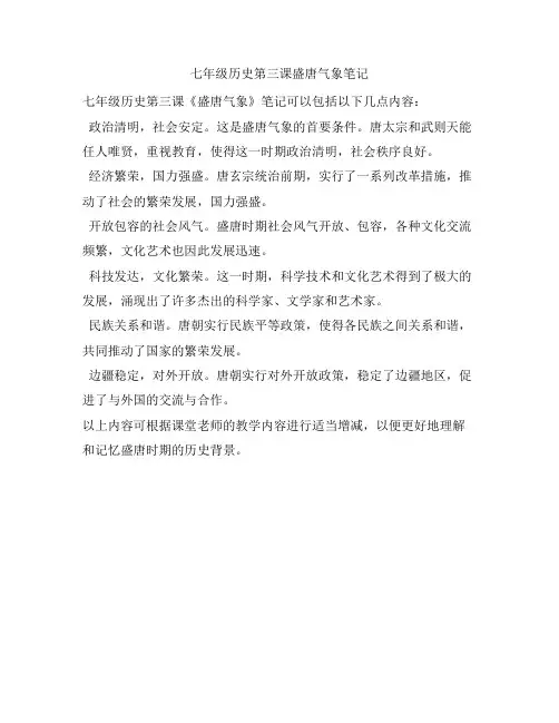 七年级历史第三课盛唐气象笔记