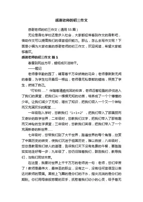 感谢老师的初三作文（通用55篇）