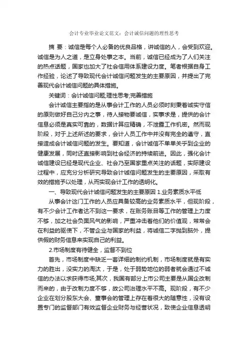 会计专业毕业论文范文：会计诚信问题的理性思考_毕业论文范文_