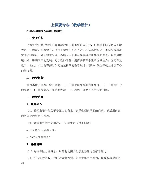 上课要专心(教学设计)小学心理健康四年级-通用版