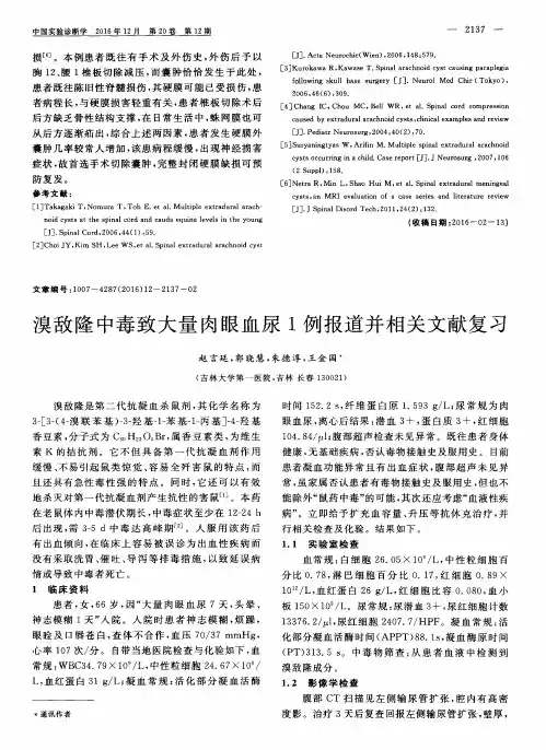 溴敌隆中毒致大量肉眼血尿1例报道并相关文献复习