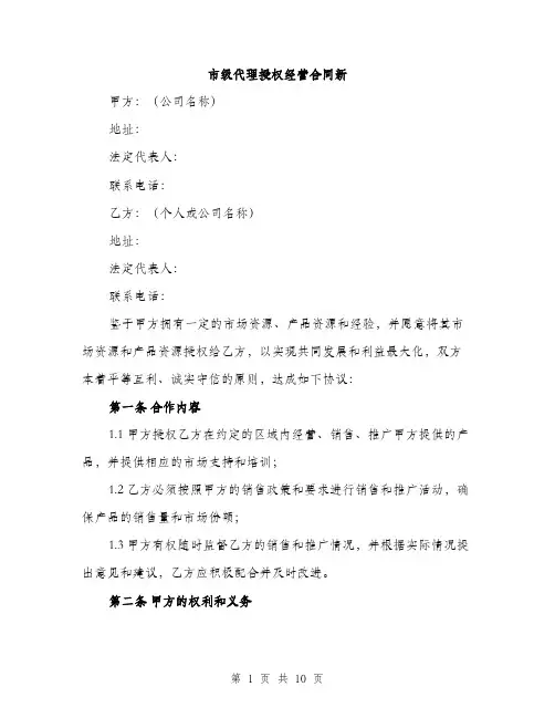 市级代理授权经营合同新