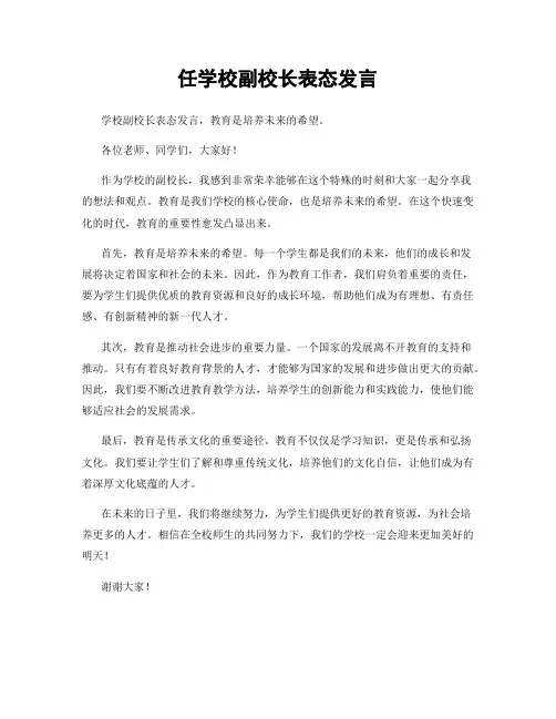 任学校副校长表态发言
