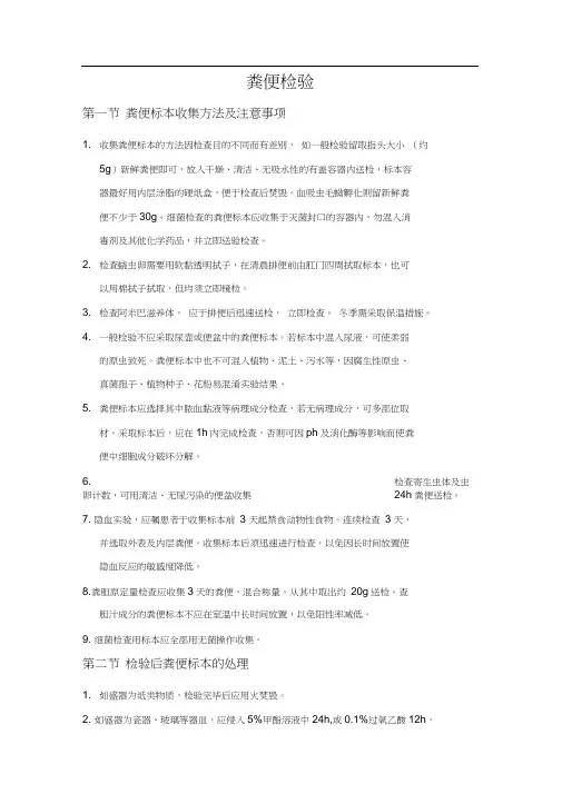 粪便检验(全国操作规程)汇总