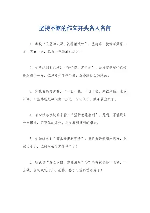 坚持不懈的作文开头名人名言