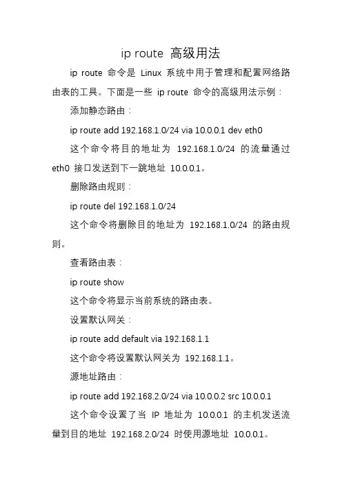ip route 高级用法