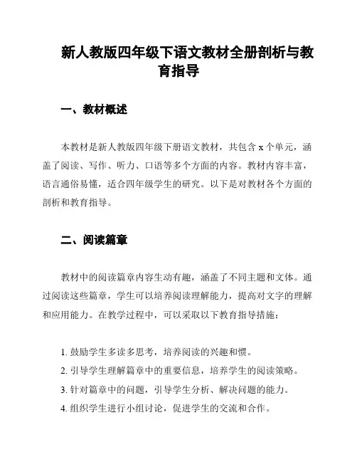 新人教版四年级下语文教材全册剖析与教育指导