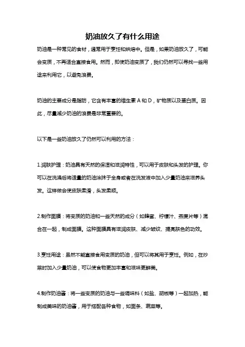 奶油放久了有什么用途