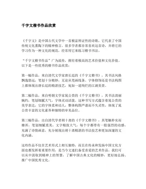 千字文楷书作品欣赏