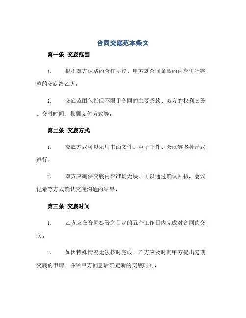 通用范文(正式版)合同交底范本条文