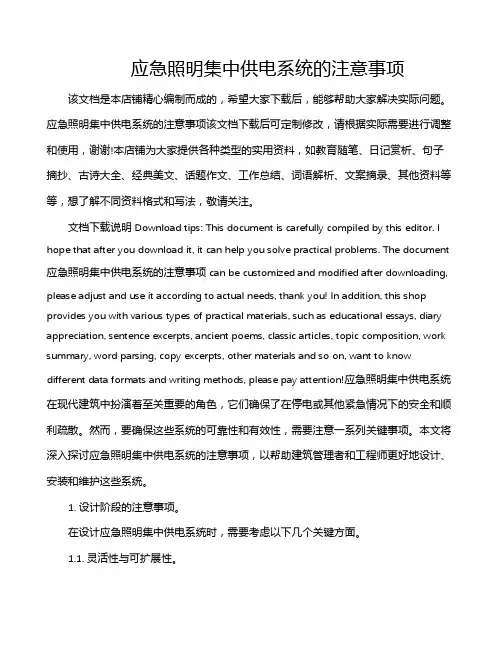 应急照明集中供电系统的注意事项