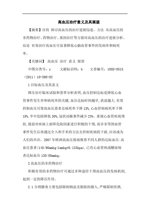 高血压治疗意义其展望论文