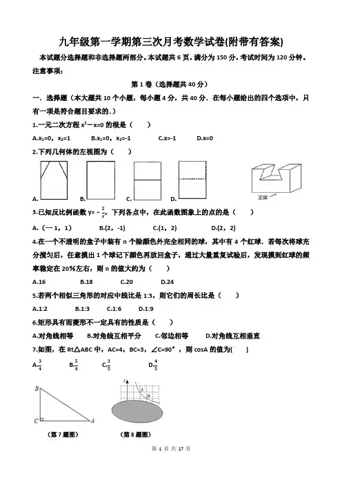 九年级第一学期第三次月考数学试卷(附带有答案)