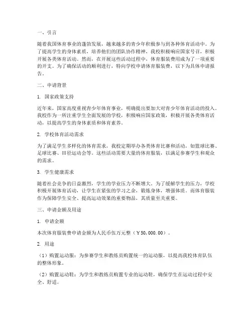 体育服装费申请报告