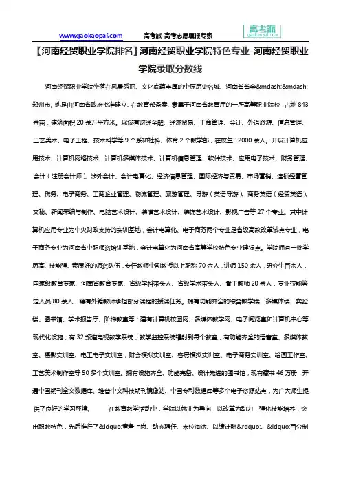 【河南经贸职业学院排名】河南经贸职业学院特色专业-河南经贸职业学院录取分数线