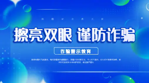 擦亮双眼谨防诈骗诈骗警示教育课件PPT