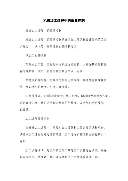 机械加工过程中的质量控制